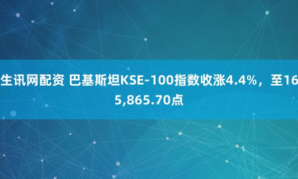 生讯网配资 巴基斯坦KSE-100指数收涨4.4%，至165,865.70点