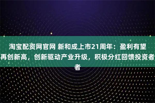 淘宝配资网官网 新和成上市21周年：盈利有望再创新高，创新驱动产业升级，积极分红回馈投资者